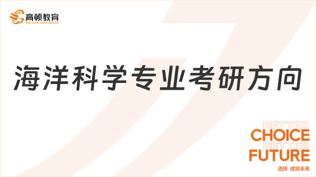 海洋科學(xué)專業(yè)考研方向