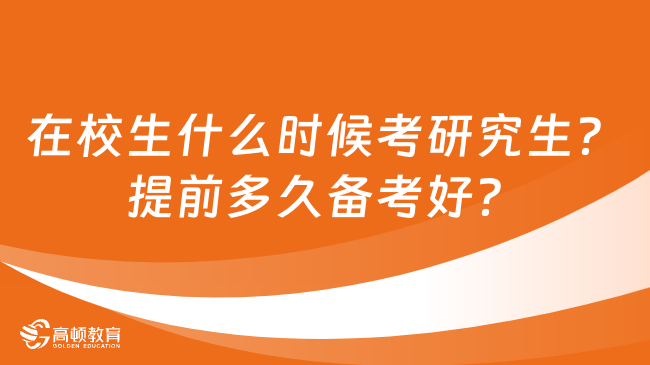 在校生什么時(shí)候考研究生？提前多久備考好？