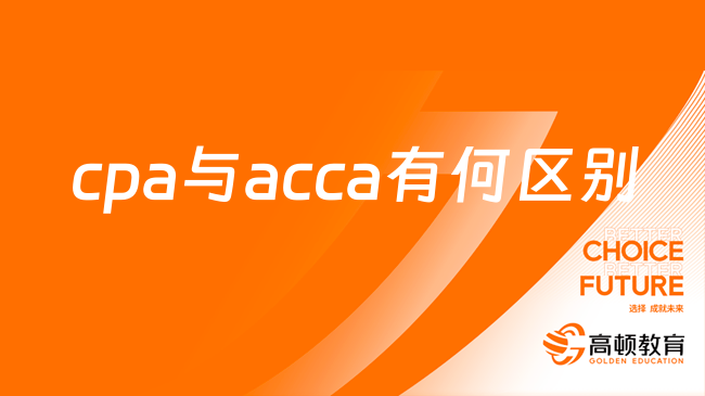 【精選】cpa與acca有何區(qū)別？速戳本文！