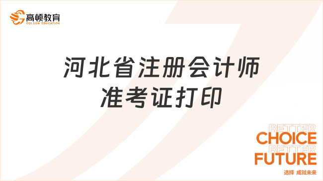 定了！2024年河北省注册会计师准考证打印时间、入口及流程官方明确！