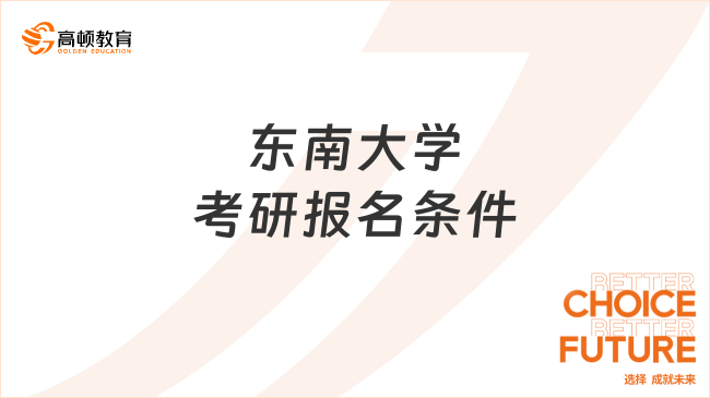 東南大學考研報名條件