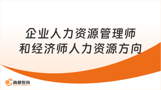 企业人力资源管理师和经济师人力资源方向