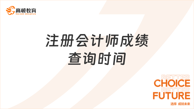 注册会计师成绩查询时间