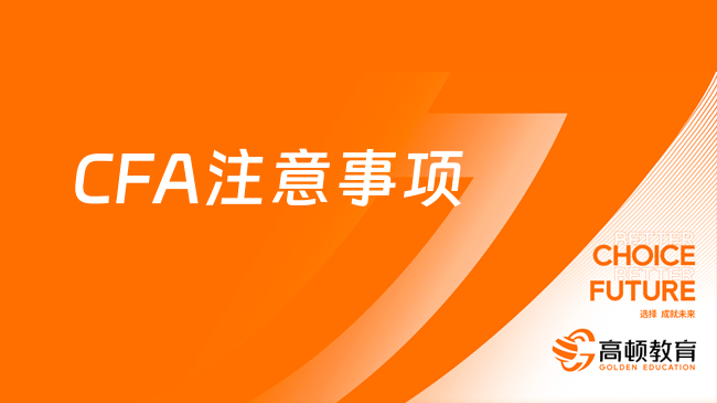 点击查看：2023年8月CFA考前考后这些事项一定要注意！