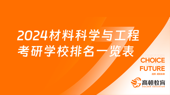 2024材料科學(xué)與工程考研學(xué)校排名一覽表！武漢理工第一