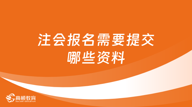 注会报名需要提交哪些资料