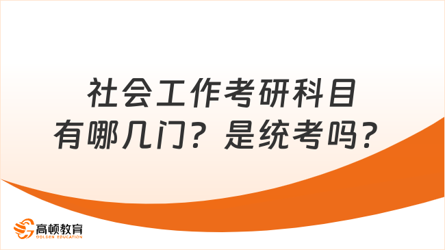 社會工作考研科目有哪幾門？是統考嗎？