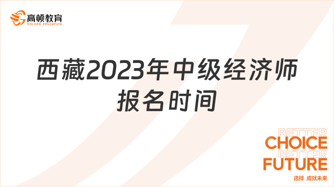 西藏2023年中級(jí)經(jīng)濟(jì)師報(bào)名時(shí)間