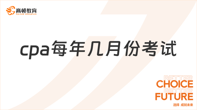 cpa每年几月份考试？8月，附2024年考试具体时间