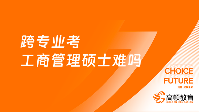 跨專業(yè)考工商管理碩士難嗎？要怎么復習？