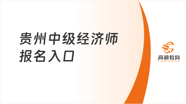 2023年貴州中級(jí)經(jīng)濟(jì)師報(bào)名入口：中國(guó)人事考試網(wǎng)