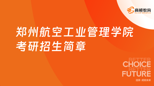 鄭州航空工業(yè)管理學(xué)院考研招生簡章