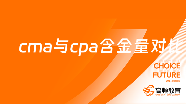 深度解析：cma與cpa哪個(gè)更有含金量？