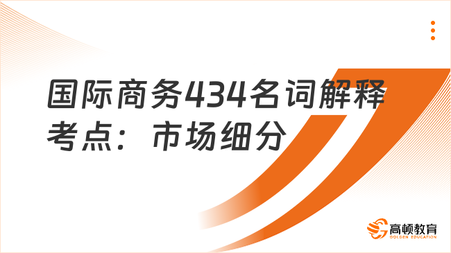 國際商務(wù)434名詞解釋考點：市場細分