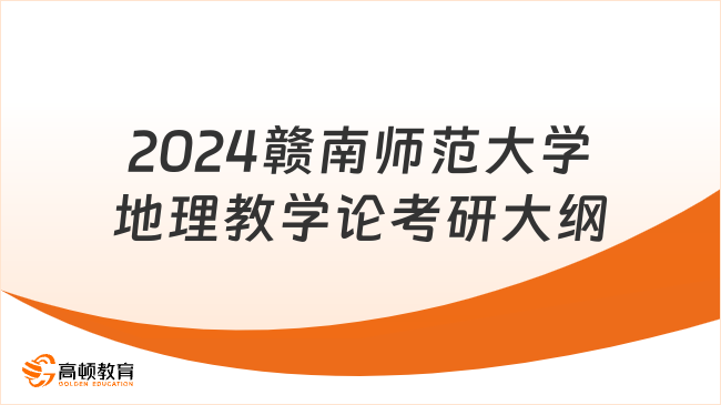 2024贛南師范大學(xué)地理教學(xué)論考研大綱