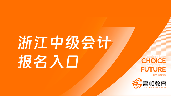 浙江中级会计报名入口