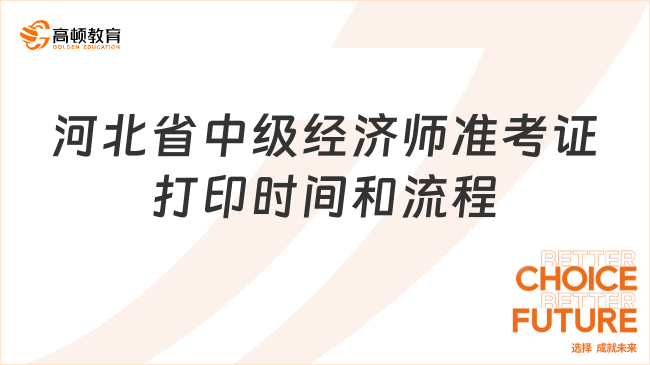 河北省中級經(jīng)濟師2023年怎么打印準(zhǔn)考證