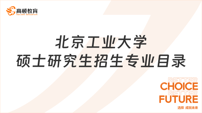 2023北京工業(yè)大學(xué)碩士研究生招生專業(yè)目錄有哪些內(nèi)容？