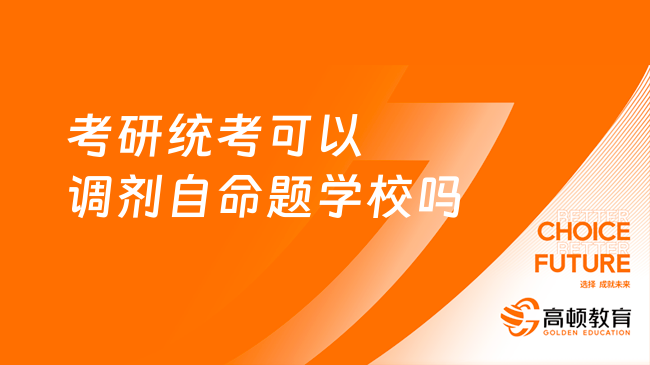 考研統(tǒng)考可以調劑自命題學校嗎？怎么調劑？