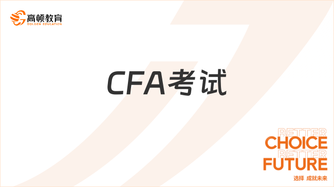 CFA考试2024年5月报名时间及报名入口