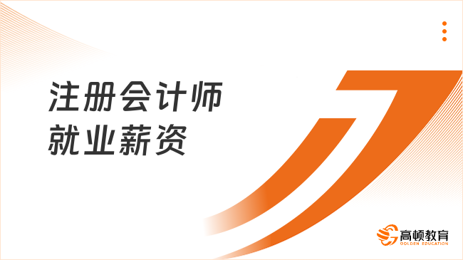 注冊(cè)會(huì)計(jì)師就業(yè)薪資怎么樣？附不同城市，企業(yè)最新薪資標(biāo)準(zhǔn)！