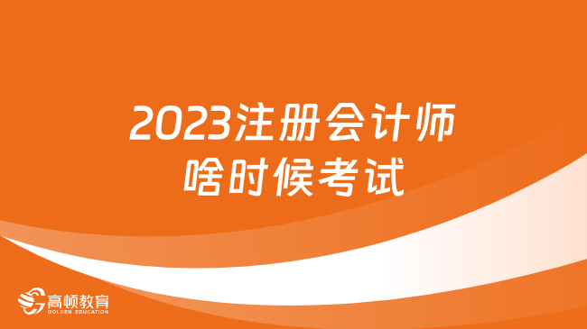 2023注册会计师啥时候考试