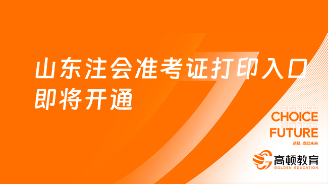 2024年山東注會準(zhǔn)考證打印入口即將開通！8月7日起！