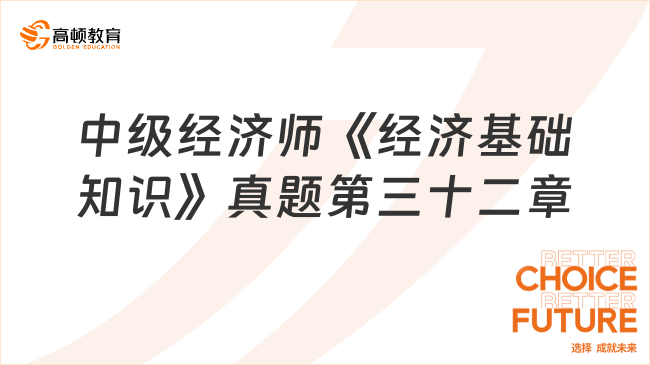 中级经济师《经济基础知识》真题第三十二章