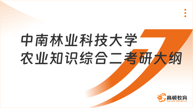 中南林业科技大学农业知识综合二考研大纲