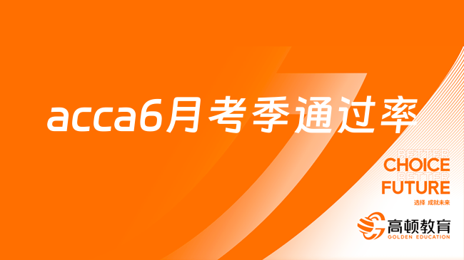 定了！23年acca6月考季通過率公布，最高83％！