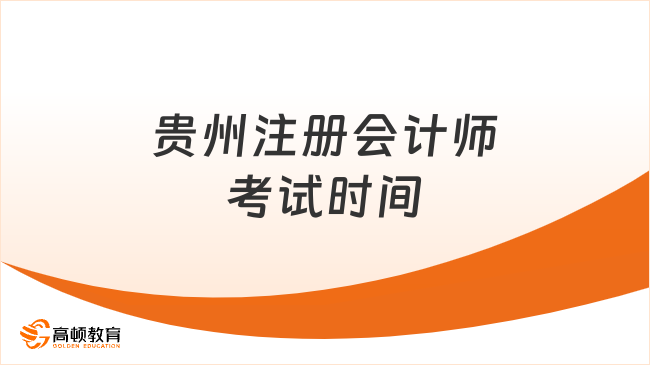 3天12场！2024年贵州注册会计师考试时间：8月25日-27日