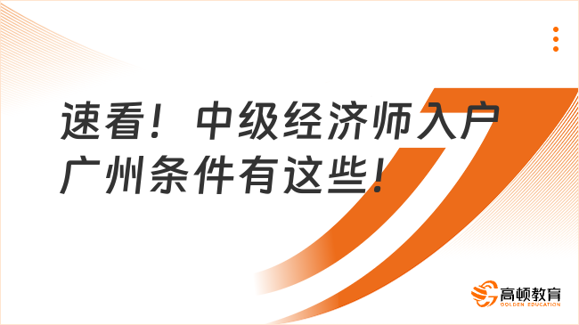 速看！中級經(jīng)濟師入戶廣州條件有這些！