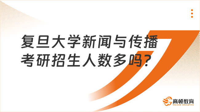 复旦大学新闻与传播考研招生人数多吗？2023年统计数据