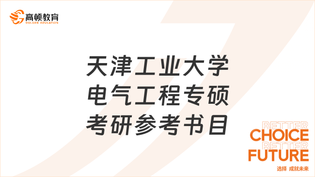 天津工業(yè)大學電氣工程專碩考研參考書目一覽！含初復試