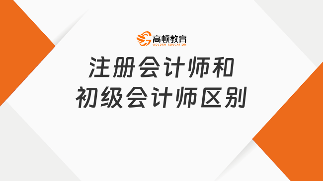 注冊會計師和初級會計師區(qū)別在哪里？哪個證書的含金量更高？