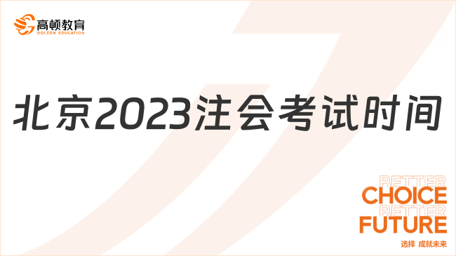 北京2023注會考試時間