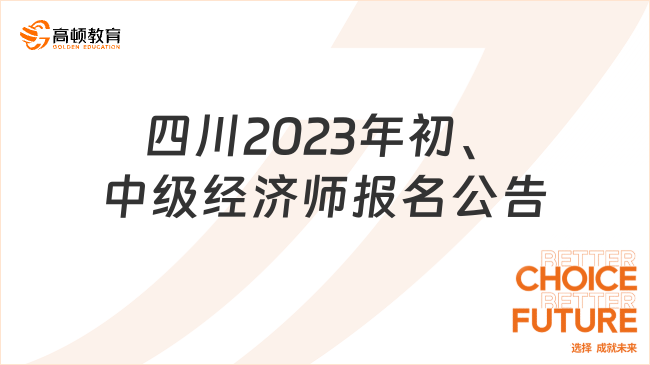 四川关于做好2023年度初级、中级经济专业技术资格考试考务工作的通知