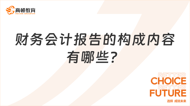 财务会计报告的构成内容有哪些？