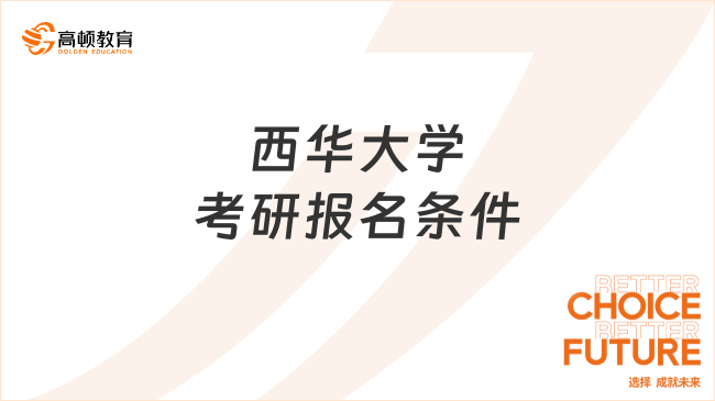 西華大學(xué)考研報(bào)名條件