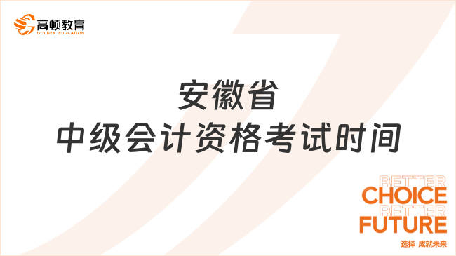 安徽省中級(jí)會(huì)計(jì)資格考試時(shí)間