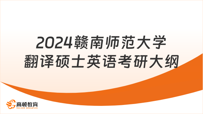 2024赣南师范大学翻译硕士英语考研大纲