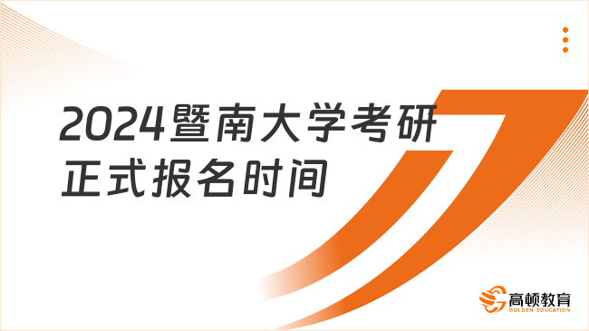 2024暨南大學考研正式報名時間