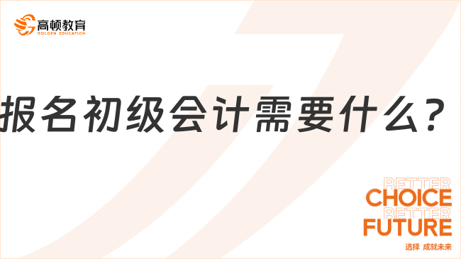 報(bào)名初級(jí)會(huì)計(jì)需要什么？