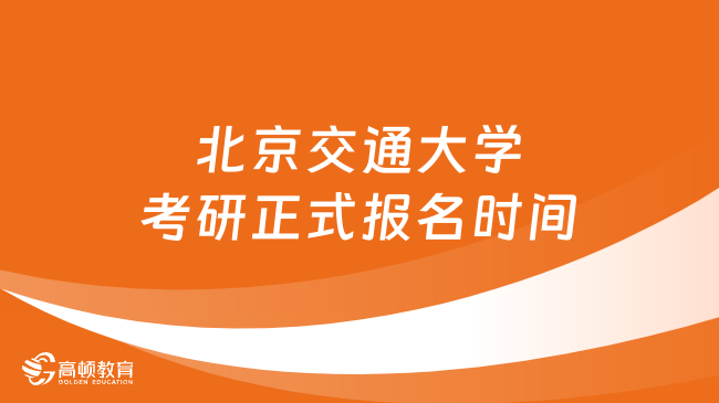 北京交通大学考研正式报名时间