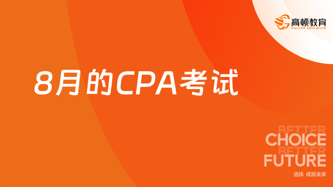 8月的CPA考試