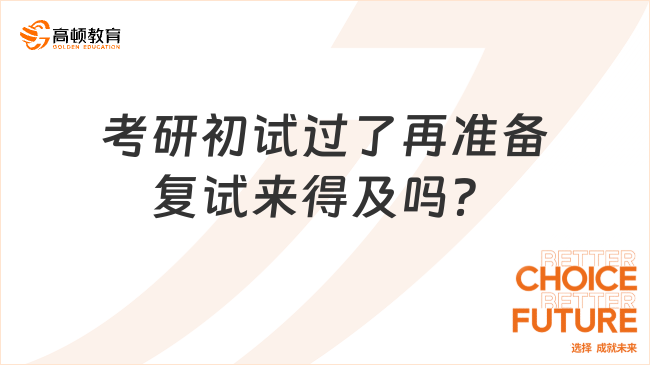 考研初試過了再準備復試來得及嗎？提前多久好？