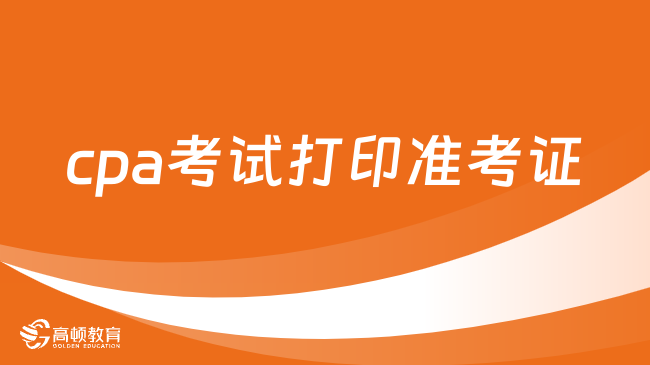 2024年cpa考試打印準(zhǔn)考證（8月7日—22日）入口及流程