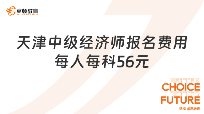 天津中級經(jīng)濟師2023年報名費用：每人每科56元