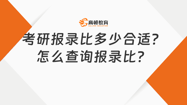 考研报录比多少合适？怎么查询报录比？