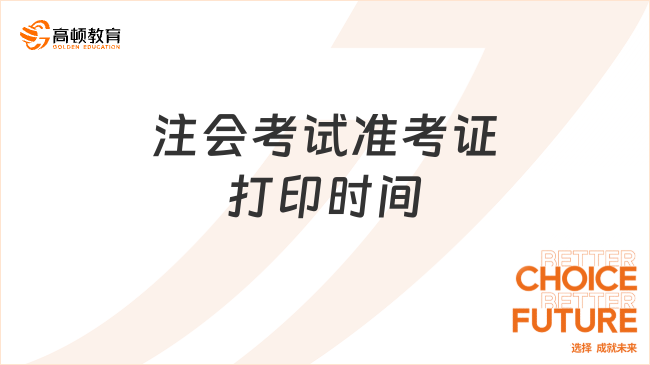 2024年注会考试准考证打印时间是哪几天？16天，8月7日-8月22日！